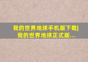 我的世界地球手机版下载|我的世界地球正式版...